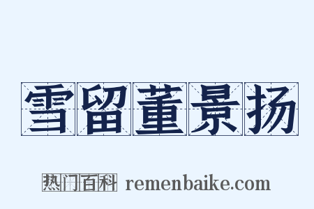 雪留董景扬是什么意思的图片